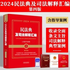 2024民法典及司法解释汇编（含指导案例）（第四版）（金牌汇编系列）