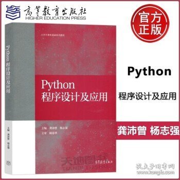 Python程序设计及应用