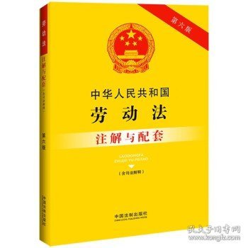 中华人民共和国劳动法（含司法解释）注解与配套（第六版）