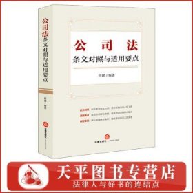 公司法条文对照与适用要点（条文对照，适用要点，典型案例，2023年12月新修订公司法）