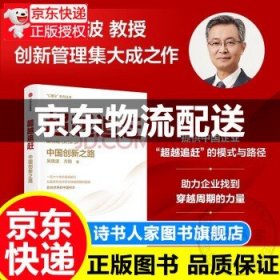 超越追赶 中国创新之路 吴晓波著 C理论 许庆瑞院士作序 林毅夫 杨善林等推荐 助力本土企业 中信出版社 正版