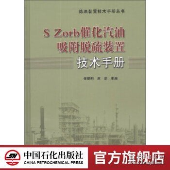 炼油装置技术手册丛书：S Zord催化汽油吸附脱硫装置技术手册