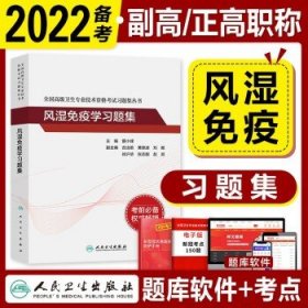 全国高级卫生专业技术资格考试习题集丛书——风湿免疫学习题集