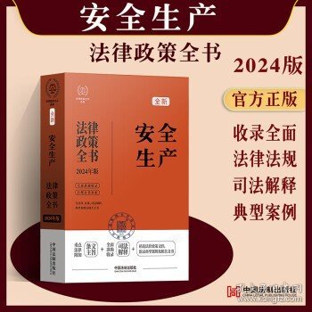 2024安全生产法律政策全书：含法律、法规、司法解释、典型案例及相关文书（第8版）