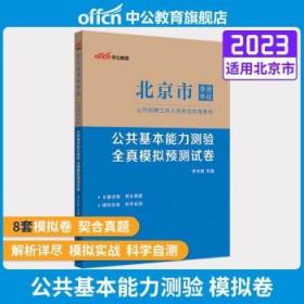 中公教育2021北京市事业单位公开招聘考试模拟卷：公共基本能力测验全真模拟预测试卷（全新升级）