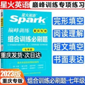 2024新版Spark星火英语巅峰训练初中  七年级 组合训练必刷题