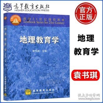 地理教育学/面向21世纪课程教材