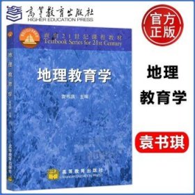 地理教育学/面向21世纪课程教材