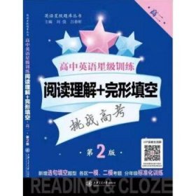 高中英语星级训练（阅读理解+完形填空 高2 第2版）/英语星级题库丛书