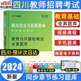 中公版·2017四川省公开招聘教师考试专用教材：教育公共基础笔试全真模拟预测试卷（第3版）