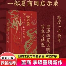 翦商:殷周之变与华夏新生 李硕中国史 许宏作序 罗新荐 从这本书开启中国史的阅读 华夏文明的萌生与转型 中国通史考古传统文化 吃透中国史中国简史JST 翦商-殷周之变与华夏新生