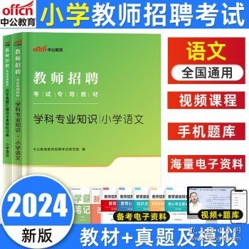 中公教育2024全国小学教师招聘考试  小学语文（教材+试卷）