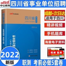 中公版·2018四川省事业单位公开招聘辅导教材：职业能力倾向测验全真模拟预测试卷（第4版）