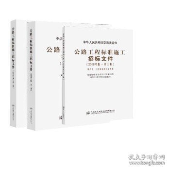 公路工程标准施工招标文件（2018年版·第1册）