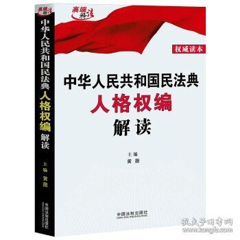 中华人民共和国民法典人格权编解读