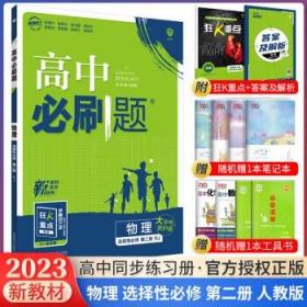 高二下必刷题 物理 选择性必修 第二册RJ人教版（新教材地区）配狂K重点 理想树2022