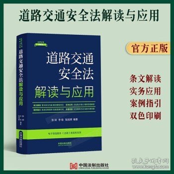 道路交通安全法解读与应用（法律法规新解读·全新升级第5版）