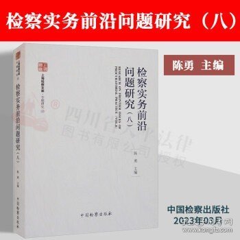 检察实务前沿问题研究(8) 法学理论  新华正版