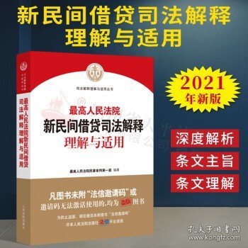 最高人民法院新民间借贷司法解释理解与适用