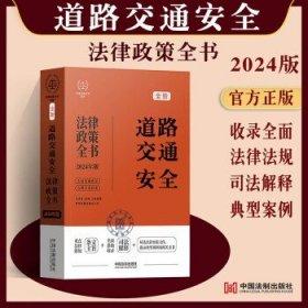 2024道路交通安全法律政策全书：含法律、法规、司法解释、典型案例及相关文书（第8版）