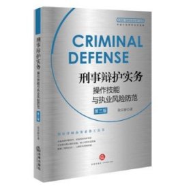刑事辩护实务操作技能与执业风险防范(第三版)