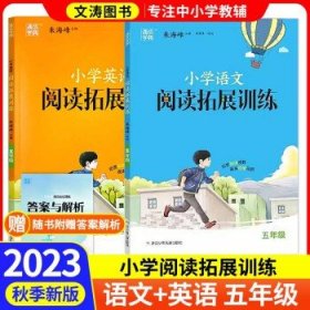 2023秋版通城学典小学  拓展阅读训练5年级 语文+英语