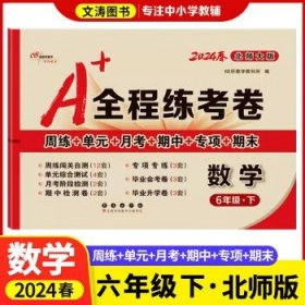 2019秋上册A+全程练考卷六年级语文上册人教部编版68所名校图书