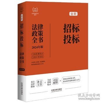 2024招标投标法律政策全书：含法律、法规、司法解释、典型案例及相关文书（第8版）