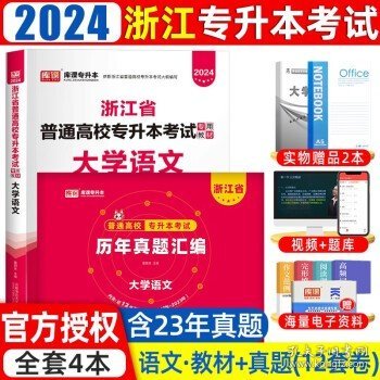 浙江省普通专升本大学语文辅导教程·基础篇