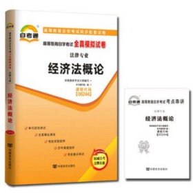 天一自考通·高等教育自学考试考纲解读与全真模拟演练：民事诉讼法学（法律专业）