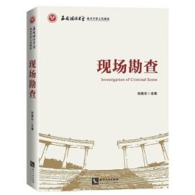 现场勘查 倪春乐 知识产权出版社 教材 本书具有可阅读性 可理解性 学术性 实战性