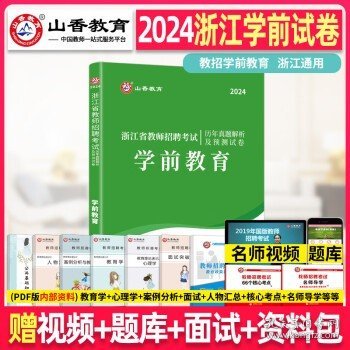 山香教育·浙江省教师招聘考试专用教材·历年真题解析及押题试卷：学前教育（2015最新版）