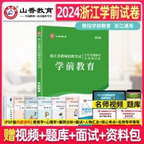 山香教育·浙江省教师招聘考试专用教材·历年真题解析及押题试卷：学前教育（2015最新版）