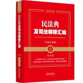 2024民法典及司法解释汇编（含指导案例）（第四版）（金牌汇编系列）