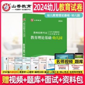 山香教育·教师招聘考试专用教材·教育理论基础：幼儿园（2014最新版）