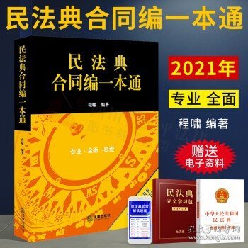 民法典合同编一本通(2021年全新改版)