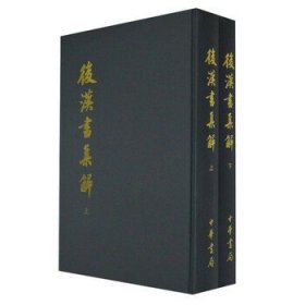 后汉书集解 上下册 (精)