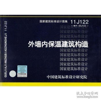 国家建筑标准设计图集11J122·替代03J122：外墙内保温建筑构造