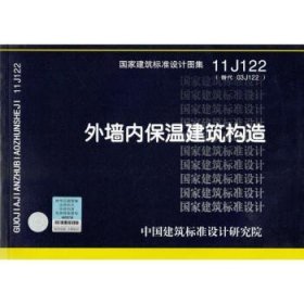 国家建筑标准设计图集11J122·替代03J122：外墙内保温建筑构造