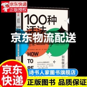 100种活法(如何做自己) 尼采的人生法则 一本青年人共鸣之书 允许自己慢慢长大从了解自己开始青