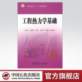 高等院校“十一五”规划教材：工程热力学基础