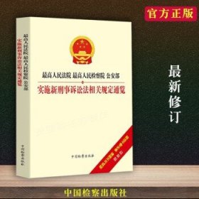 最高人民法院、最高人民检察院、公安部实施新刑事诉讼法相关规定通览