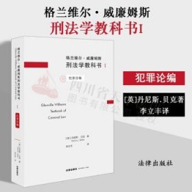 格兰维尔·威廉姆斯刑法学教科书I：犯罪论编