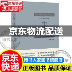 法律行为论 王泽鉴作序推荐 杨代雄 基于《民法典》研究法律行为