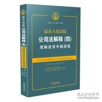 最高人民法院公司法解释(四)理解适用专题讲座