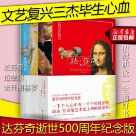 达芬奇米开朗基罗拉斐尔全3册 文艺复兴三杰达芬奇500周年纪念版绘画油画赏析名画家鉴赏作品集 艺术书籍 畅销书 正版