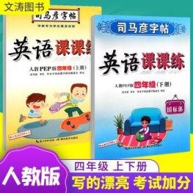 司马彦字帖·中性笔字帖：英语课课练（4年级下册）（人教PEP版）（水印纸防伪版）