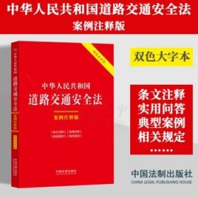 中华人民共和国道路交通安全法：案例注释版（双色大字本·第六版）