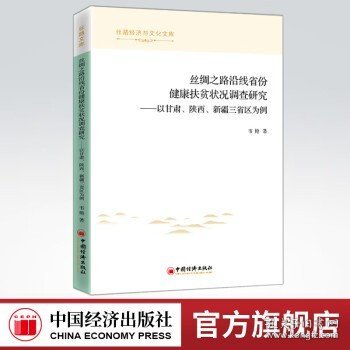 丝绸之路沿线省份健康扶贫状况调查研究