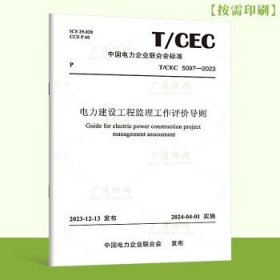 T/CEC 5097-2023 电力建设工程监理工作评价导则